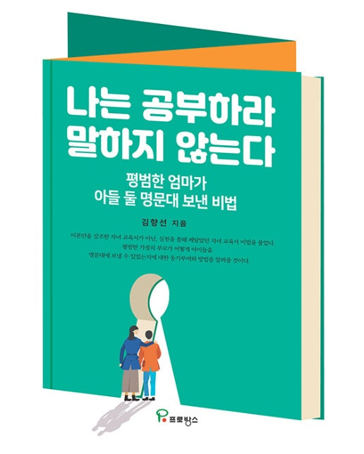 나는 공부하라 말하지 않는다 : 평범한 엄마가 아들 둘 명문대 보낸 비법