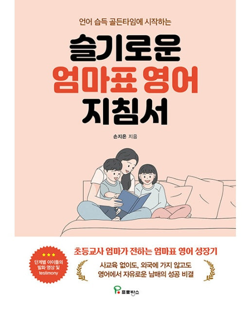 슬기로운 엄마표 영어 지침서 : 언어 습득 골든타임에 시작하는