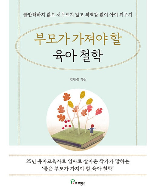 부모가 가져야 할 육아 철학 : 불안해하지 않고 서두르지 않고 죄책감 없이 아이 키우기