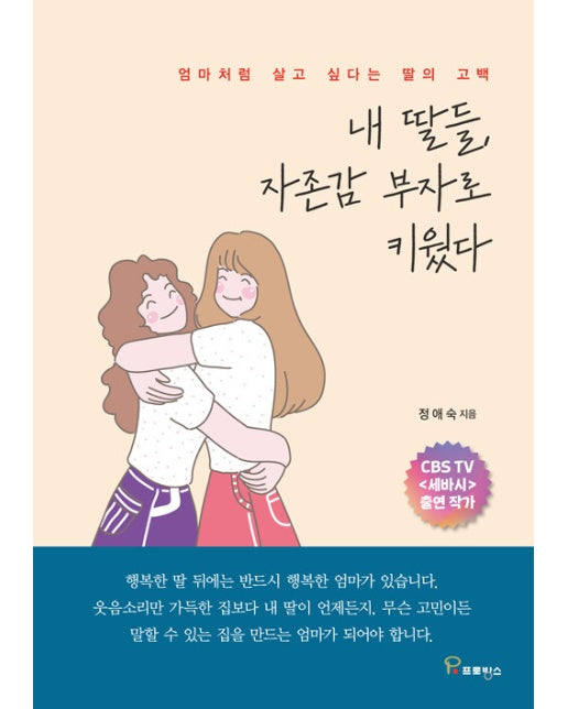 내 딸들, 자존감 부자로 키웠다 : 엄마처럼 살고 싶다는 딸의 고백