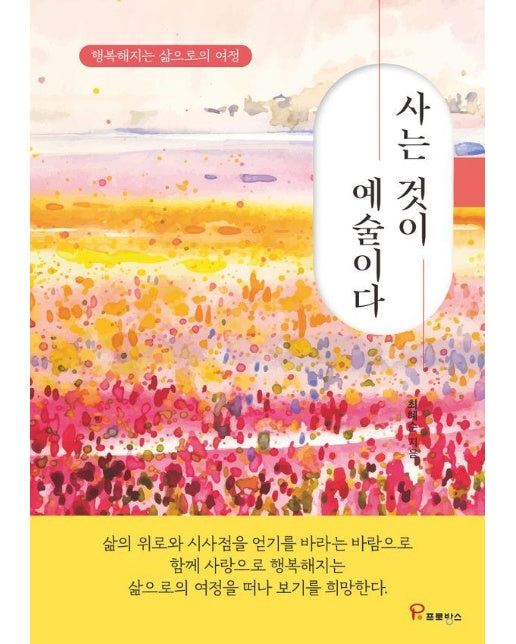 사는 것이 예술이다 : 행복해지는 삶으로의 여정 (양장)