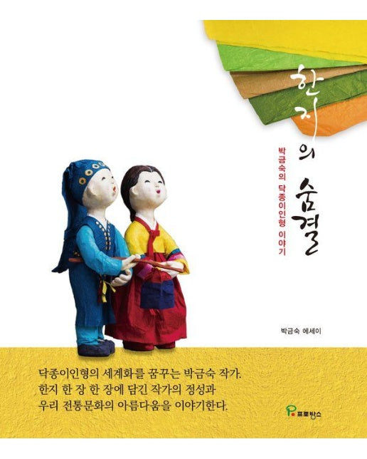 한지의 숨결 : 박금숙의 닥종이인형 이야기