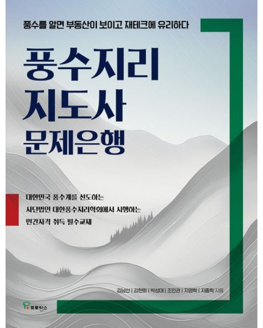 풍수지리 지도사 문제은행