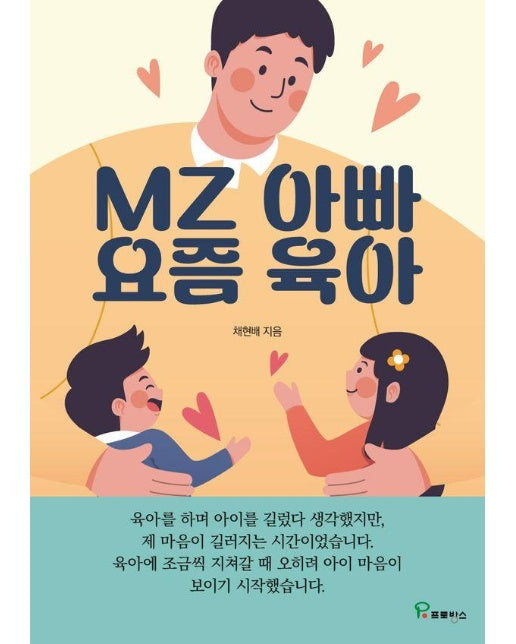 MZ 아빠 요즘 육아