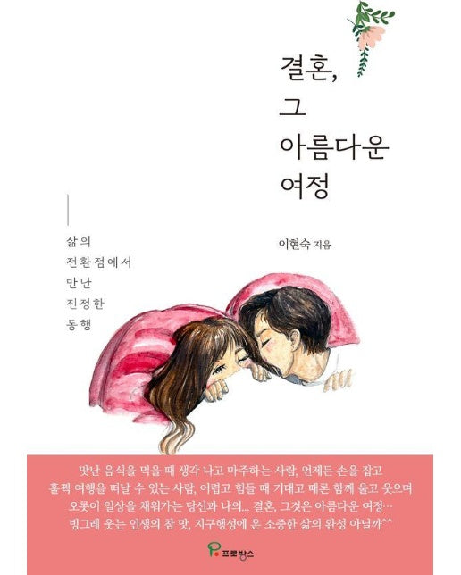 결혼 그 아름다운 여정 : 삶의 전환점에서 만난 진정한 동행