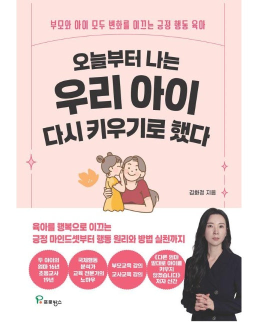 오늘부터 나는 우리 아이 다시 키우기로 했다 