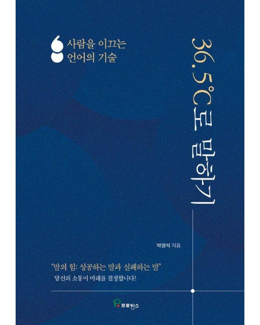 36.5도로 말하기 : 사람을 이끄는 언어의 기술