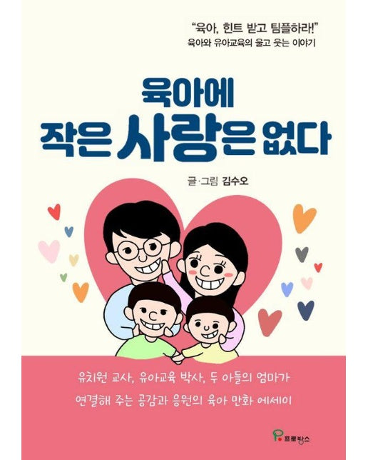 육아에 작은 사랑은 없다 : 육아와 유아교육의 울고 웃는 이야기