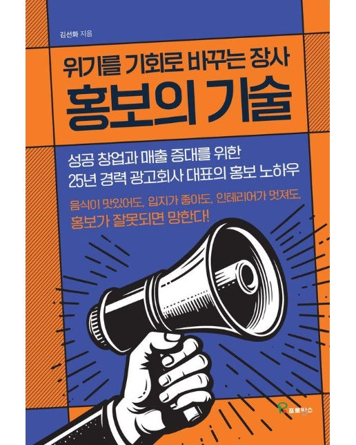 위기를 기회로 바꾸는 장사 홍보의 기술