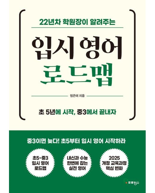 입시 영어 로드맵 : 22년차 학원장이 알려주sms