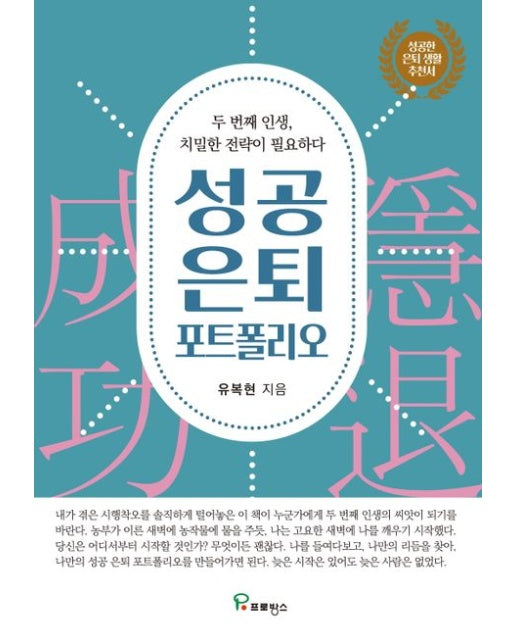 성공 은퇴 포트폴리오 (두 번째 인생, 치밀한 전략이 필요하다)