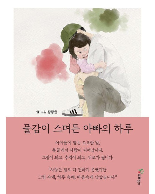 물감이 스며든 아빠의 하루