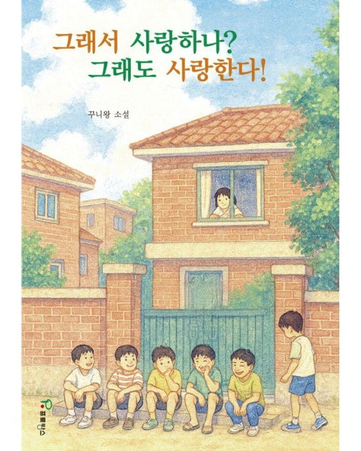 그래서 사랑하나? 그래도 사랑한다!