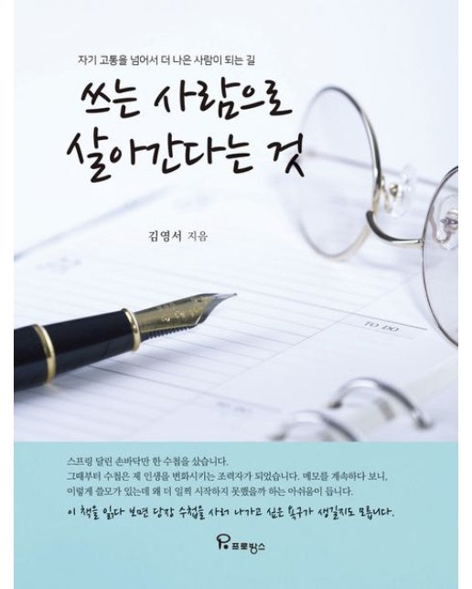 쓰는 사람으로 살아간다는 것 (자기 고통을 넘어서 더 나은 사람이 되는 길)