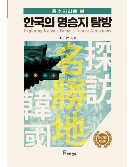 한국의 명승지 탐방