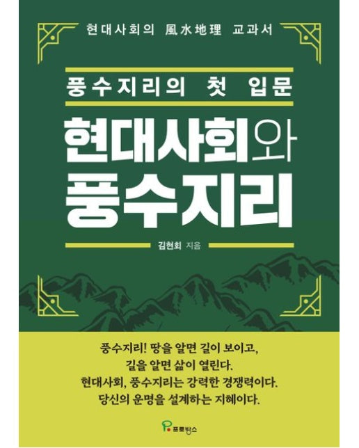 현대사회와 풍수지리 : 풍수지리의 첫 입문