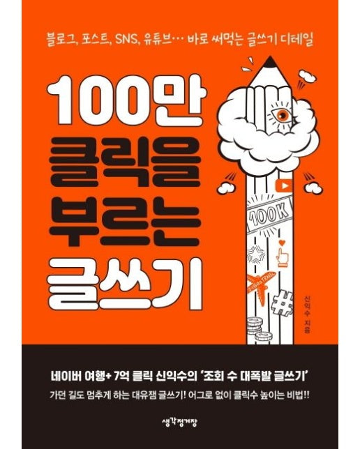 100만 클릭을 부르는 글쓰기 (블로그, 포스트, SNS, 유튜브… 바로 써먹는 글쓰기 디테일)