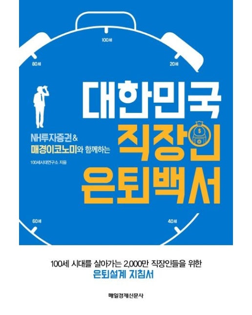 대한민국 직장인 은퇴백서 (NH투자증권&매경이코노미와 함께하는)