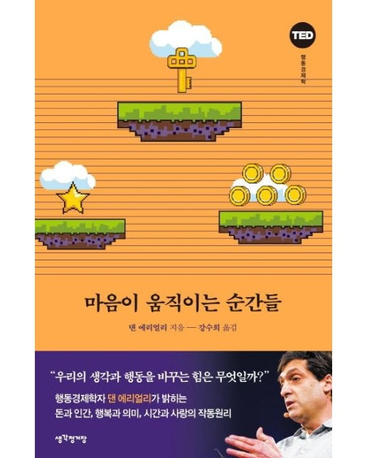 마음이 움직이는 순간들 : TED 행동경제학 