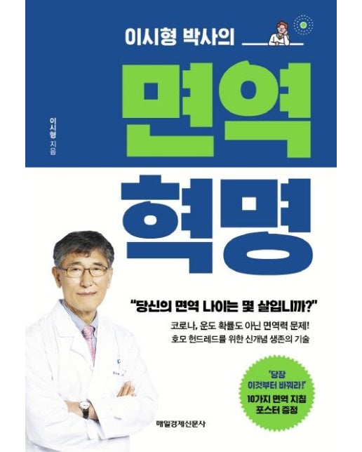 이시형 박사의 면역 혁명