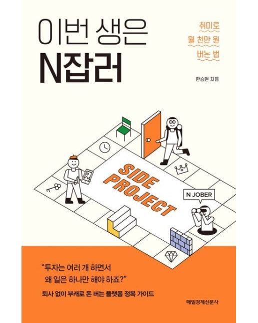 이번 생은 N잡러 (취미로 월 천만 원 버는 법)