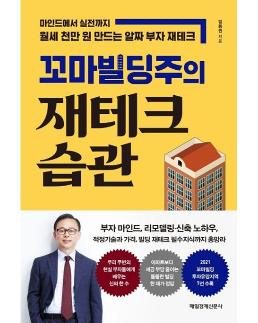 꼬마빌딩주의 재테크 습관 (마인드에서 실전까지 월세 천만 원 만드는 알짜 부자 재테크)