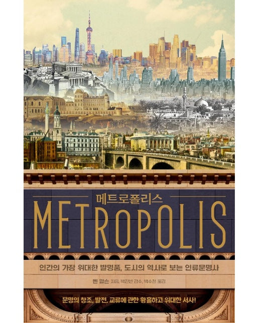 메트로폴리스  : 인간의 가장 위대한 발명품, 도시의 역사로 보는 인류문명사 (양장)