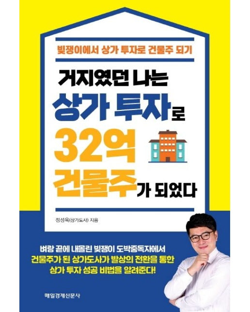 거지였던 나는 상가 투자로 32억 건물주가 되었다 (빚쟁이에서 상가 투자로 건물주 되기)