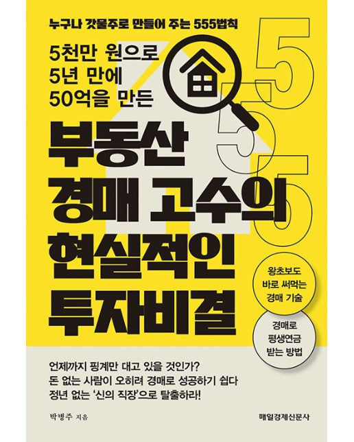 5천만 원으로 5년 만에 50억을 만든 부동산 경매 고수의 현실적인 투자 비결