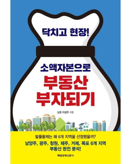 닥치고 현장! 소액자본으로 부동산 부자되기