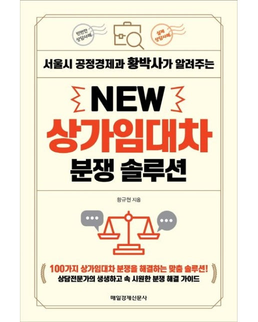 New 상가임대차 분쟁 솔루션