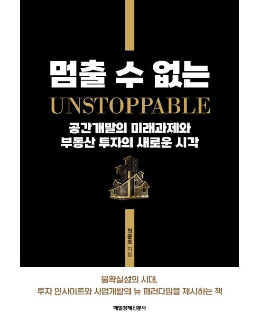 멈출 수 없는 공간개발의 미래과제와 부동산 투자의 새로운 시각