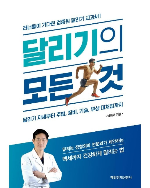 달리기의 모든 것 : 달리기 자세부터 주법, 장비, 기술, 부상 대처법까지