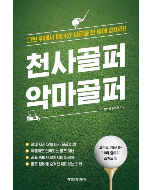 천사골퍼 악마골퍼 (그린 위에서 매너와 싱글을 한 방에 잡아라)