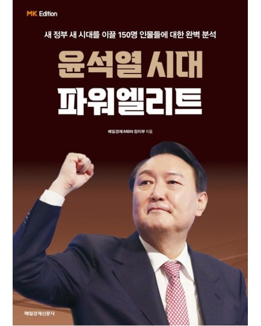 윤석열 시대 파워 엘리트 (새 정부 새 시대를 이끌 150명 인물들에 대한 완벽 분석)