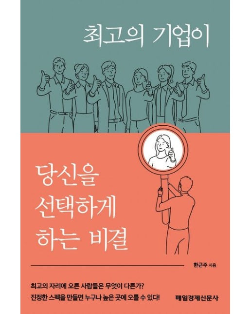 최고의 기업이 당신을 선택하게 하는 비결