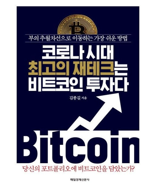 코로나 시대 최고의 재테크는 비트코인 투자다