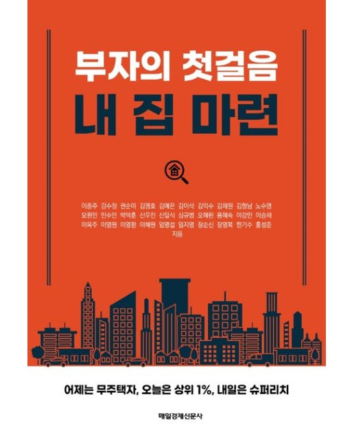 부자의 첫걸음 내 집 마련
