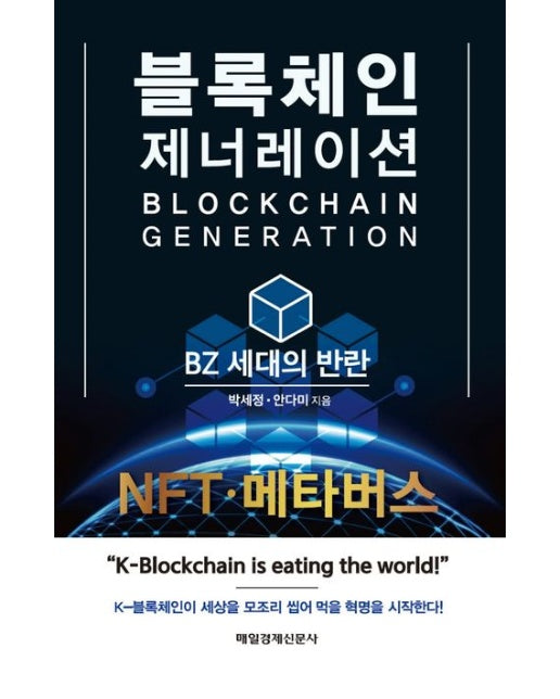 블록체인 제너레이션 (BZ 세대의 반란)