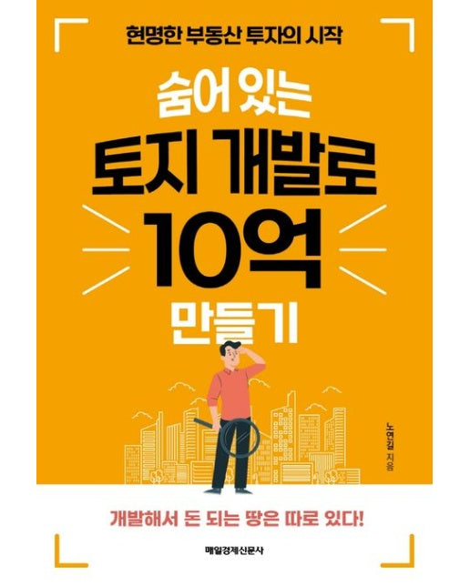 숨어 있는 토지 개발로 10억 만들기 (현명한 부동산 투자의 시작)