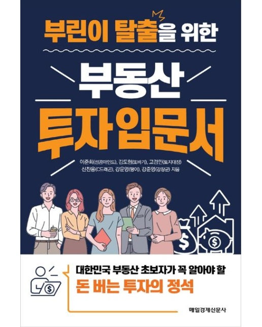 부린이 탈출을 위한 부동산 투자 입문서