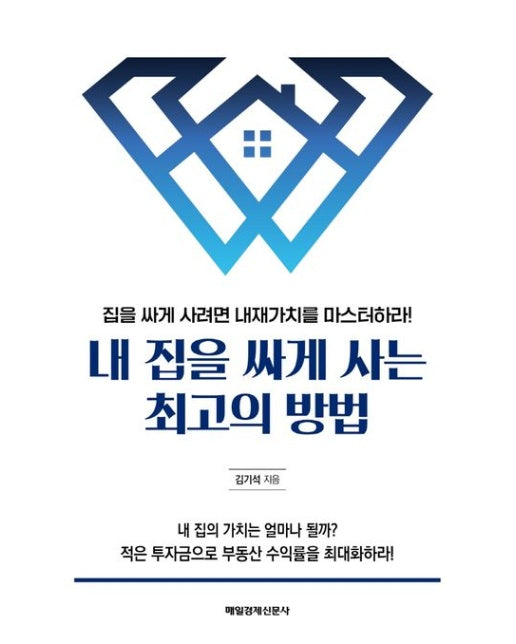 내 집을 싸게 사는 최고의 방법