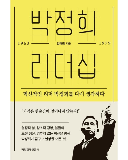 박정희 리더십 : 혁신적인 리더 박정희를 다시 생각하다