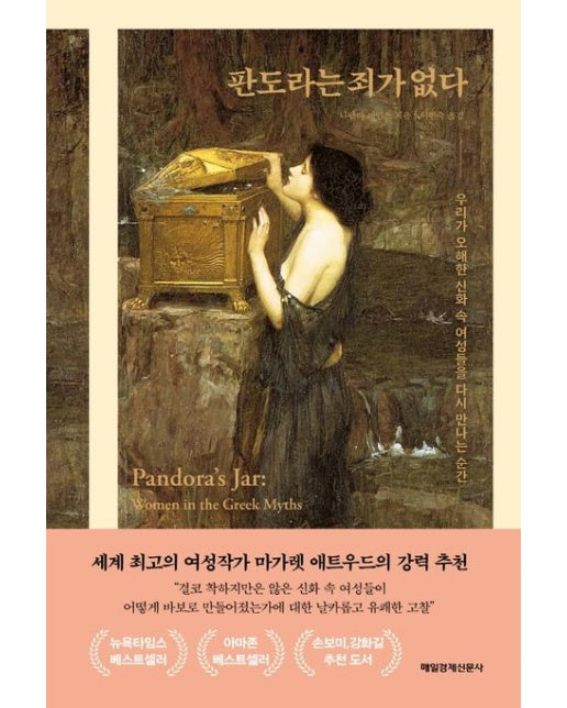 판도라는 죄가 없다 (우리가 오해한 신화 속 여성들을 다시 만나는 순간)