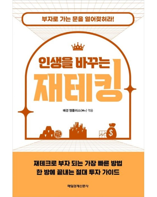 인생을 바꾸는 재테킹