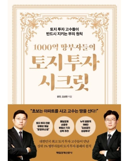1000억 땅부자들의 토지 투자 시크릿 (토지 투자 고수들이 반드시 지키는 부의 원칙)