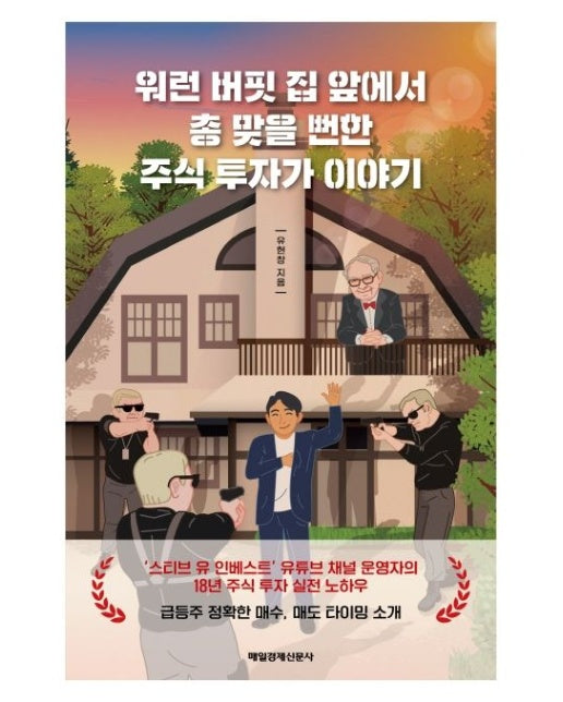 워런 버핏 집 앞에서 총 맞을 뻔한 주식 투자가 이야기