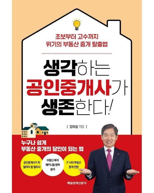 생각하는 공인중개사가 생존한다!