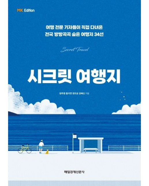 시크릿 여행지 (여행 전문 기자들이 직접 다녀온 전국 방방곡곡 숨은 여행지 34선)