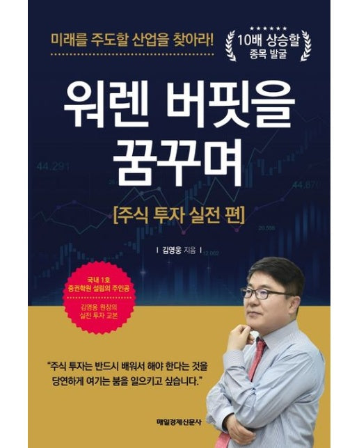 워렌 버핏을 꿈꾸며: 주식 투자 실전 편